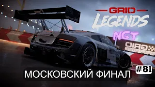 Grid legends (2022) ► ФИНАЛЬНЫЙ заезд в МОСКВЕ ► Полное прохождение #81