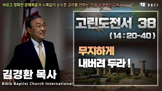 38. 무지하게 내버려 두라 (고린도전서 14:20-40)