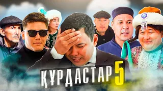 ҚҰРДАСТАР 5 - серия