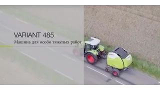 VARIANT 485, пресс-подборщик для особо тяжелых работ.