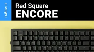 Тайпинг: Red Square Encore