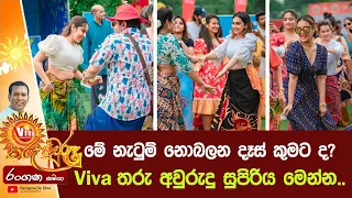 මේ නැටුම් නොබලන දෑස් කුමට ද? Viva තරු අවුරුදු සුපිරිය මෙන්න..  | Rangana De Silva