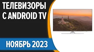 ТОП—7. 👌Лучшие телевизоры с Android TV. Сентябрь 2023 года. Рейтинг!