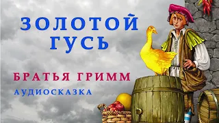 ЗОЛОТОЙ ГУСЬ | Братья Гримм | СКАЗКИ ДЛЯ ДЕТЕЙ |  Аудио сказка | СКАЗКИ НА НОЧЬ ОНЛАЙН |Сказки детям