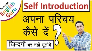 Self Introduction देना सीखें । How to Introduce Yourself in English in Interviews