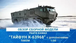 ОБЗОР СБОРНОЙ МОДЕЛИ УБАПЗ КАМАЗ "ТАЙФУН К-63968" от TAKOM / MADMODELS