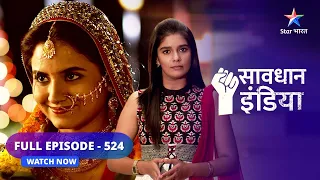 FULL EPISODE- 524 | Dhokhe ki buniyaad par tika rishta  | सावधान इंडिया | Savdhaan India Fights Back