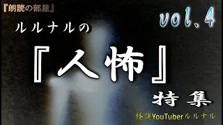 【怪談朗読】 ルルナルの　『人間』 の怖い話 Vol 4  【怖い話,怪談,都市伝説,ホラー】