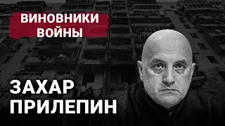 Захар Прилепин | Виновники войны