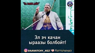 Эл эч качан ыраазы болбойт! Чубак ажы Жалилов