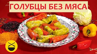 Летние ГОЛУБЦЫ БЕЗ МЯСА, подаются холодными