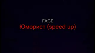 FACE - Юморист (speed up) (текст песни)