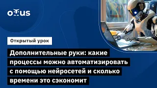 Дополнительные руки: какие процессы можно автоматизировать с помощью нейросетей (часть 2)