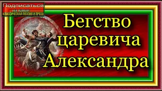Кавказская война, том II,  Бегство царевича Александра  , Василий Потто