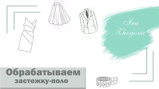 Как обработать застежку-поло? Шьем застежку-поло на трикотажной футболке | IraZhogova