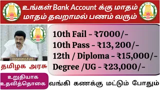 📚10th Pass மாத உதவி தொகை திட்டம்📮Tamilnadu Government Jobs 2024🥳Job Vacancy 2024🚘TNPSC UNLIMITED APP