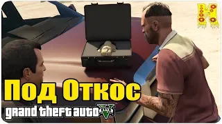 GTA 5 Прохождение №61 Под Откос / Сошедший С Рельс