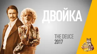 EP57 - Двойка (The deuce) - Запасаемся попкорном