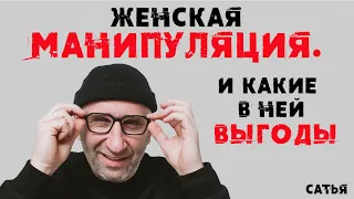 Сатья. Женская манипуляция