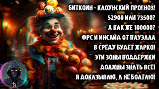 Биткоин - мой клоунский прогноз! 52900 или 73500? А как же 100000? ФРС и инсайд от Пауэлла!