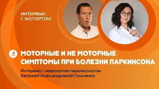 Моторные (двигательные) и немоторные(невидимые) симптомы при болезни Паркинсона. Интервью с доктором