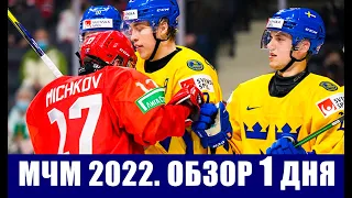 Хоккей. МЧМ 2022  Россия U20 - Швеция U20. Обзор четырех матчей первого игрового дня.