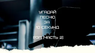 УГАДАЙ ПЕСНЮ ЗА 10 СЕКУНД (РЭП ЧАСТЬ 2)