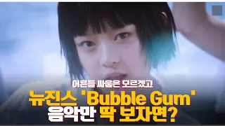 [Eng sub] 뉴진스 (New Jeans) - Bubble Gum 듣다가 눈물 쏟았다