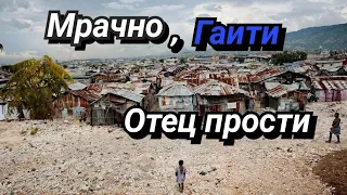 Трущобы....Гаити...