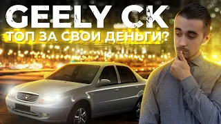 Geely CK - дешёвка из Китая. Стоит ли брать в 2022 году?