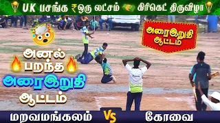 Cricket| UK Pasanga 1 Lakh  Tournament | Maravamangalam ACC Vs Vaalamalai CC | Semifinal #indvsnz