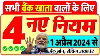 SBI, PNB, केनरा बैंक समेत सभी बैंक खाता वालों के लिए 1 अप्रैल 2024 से 5 नए नियम  लागू New Rules