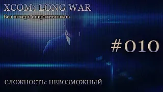 Невозможный XCOM: Long War - Часть 10 [Сбитый НЛО - Разведчик]. Апрель 2016. Без комментирования.