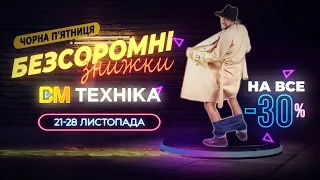 Безсоромні знижки у ВМ Техніка + розіграш призів