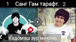 2019 Санги гам тарафт Ralik ft Ayzik Кадомаш зур мехонад...  ￼