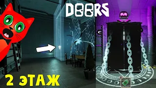 ДОРС 2 ЭТАЖ в Роблокс | DOORS FLOOR 2 roblox | Прохожу все ДВЕРИ на 2 этаже (фан версии игры).