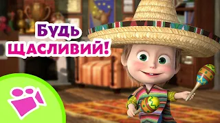 🎤🎵 Будь щасливий! 🤩😂🎤TaDaBoom Україна ⭐️ Караоке 🎤 Маша та Ведмiдь