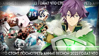 Что стоит посмотреть аниме весной 2022 года? / ГЕРОЙ ЩИТА, КОМИ и КАГУЯ!