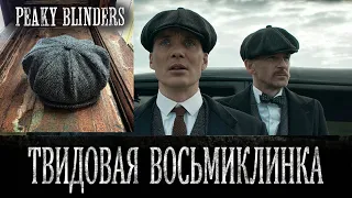 Острые козырьки (Peaky Blinders)- Кепка восьмиклинка