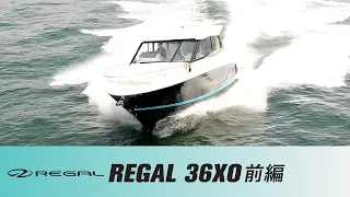 【リーガル36XO】REGALボート紹介&プロモーションムービー前半