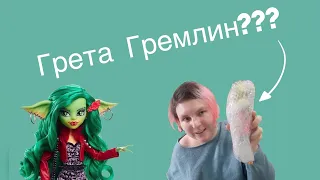 Обзор на куклу монстер хай  Грета Гремлин