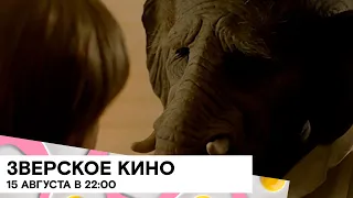 SHOT TV оживляет - «Зверское кино» в эту субботу!