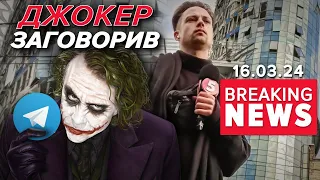 ІНТЕРВ'Ю З ДЖОКЕРОМ🤯 Чи захотів анонім РОЗКРИТИ СЕБЕ?| Час новин 15:00 16.3.24