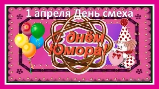 1 апреля - День смеха! 1 апреля - День юмора и розыгрышей