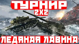 Турнир «Ледяная лавина № 2», 2х2 SE 10 lvl [19:00 МСК] ◉ OVERcKLOcKER52 & Kerlinuss