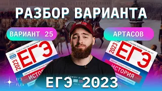 РАЗБОР 25 ВАРИАНТА АРТАСОВА 2023 | ЕГЭ ИСТОРИЯ С ГЕФЕСТОМ