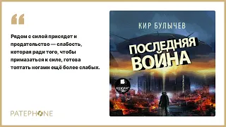 Кир Булычев «Последняя война». Аудиокнига. Читает Сергей Кирсанов