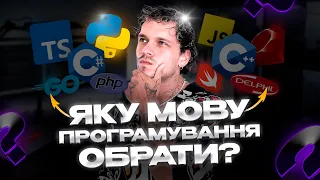 Яку мову програмування обрати у 2024 році?