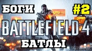 Battlefield 4 - Боги Батлы #2