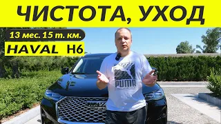 HAVAL H6 ЧИСТОТА, УХОД/CLEANING, CARE